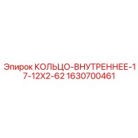 1630700461 КОЛЬЦО-ВНУТРЕННЕЕ-17-12X2-62 Epiroc