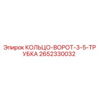 2652330032 КОЛЬЦО-ВОРОТ-3-5-ТРУБКА Epiroc
