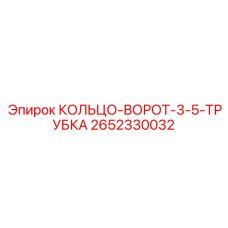 2652330032 КОЛЬЦО-ВОРОТ-3-5-ТРУБКА Epiroc