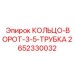 2652330032 КОЛЬЦО-ВОРОТ-3-5-ТРУБКА Epiroc