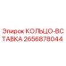 2656878044 КОЛЬЦО-ВСТАВКА Epiroc