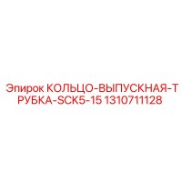 КОЛЬЦО-ВЫПУСКНАЯ-ТРУБКА-SCK5-15 1310711128 Epiroc