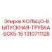 КОЛЬЦО-ВЫПУСКНАЯ-ТРУБКА-SCK5-15 1310711128 Epiroc