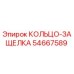 54667589 КОЛЬЦО-ЗАЩЕЛКА Epiroc