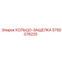 5750078225 КОЛЬЦО-ЗАЩЕЛКА Epiroc