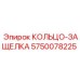 5750078225 КОЛЬЦО-ЗАЩЕЛКА Epiroc