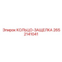 2652141041 КОЛЬЦО-ЗАЩЕЛКА Epiroc