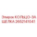 2652141041 КОЛЬЦО-ЗАЩЕЛКА Epiroc