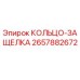 2657882672 КОЛЬЦО-ЗАЩЕЛКА Epiroc