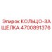 4700891376 КОЛЬЦО-ЗАЩЕЛКА Epiroc