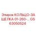 GS63050524 КОЛЬЦО-ЗАЩЕЛКА 01-260 Epiroc