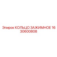 1630600808 КОЛЬЦО ЗАЖИМНОЕ Epiroc