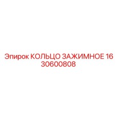 1630600808 КОЛЬЦО ЗАЖИМНОЕ Epiroc