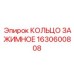 1630600808 КОЛЬЦО ЗАЖИМНОЕ Epiroc