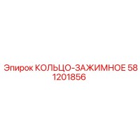 581201856 КОЛЬЦО-ЗАЖИМНОЕ Epiroc