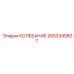 2653345807 КОЛЕБАНИЕ Epiroc