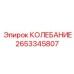 2653345807 КОЛЕБАНИЕ Epiroc