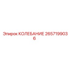 2657199036 КОЛЕБАНИЕ Epiroc