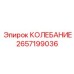2657199036 КОЛЕБАНИЕ Epiroc