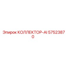 57523870 КОЛЛЕКТОР-AI Epiroc