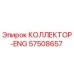 57508657 КОЛЛЕКТОР-ENG Epiroc