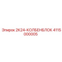 4115000005 2К24-КОЛБЕНБЛОК Epiroc