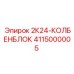 4115000005 2К24-КОЛБЕНБЛОК Epiroc