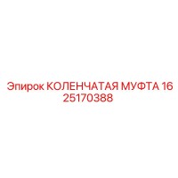 1625170388 КОЛЕНЧАТАЯ МУФТА Epiroc