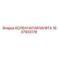 1637933176 КОЛЕНЧАТАЯ МУФТА Epiroc