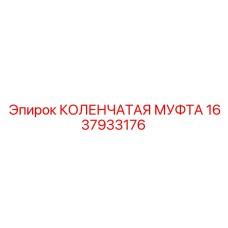 Усиленная муфта артикул 1637933176 для горнодобывающей техники