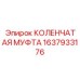 Усиленная муфта артикул 1637933176 для горнодобывающей техники