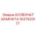 Муфта артикул 1637933177 для буровых станков Epiroc