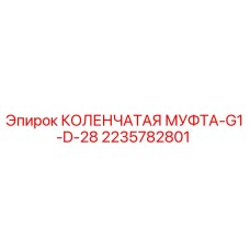2235782801 КОЛЕНЧАТАЯ МУФТА-G1-D-28 Epiroc