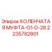 Фотография коленчатой муфты Epiroc артикул 2235782801
