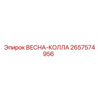 2657574956 ВЕСНА-КОЛЛА Epiroc
