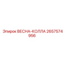 2657574956 ВЕСНА-КОЛЛА Epiroc