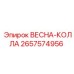 2657574956 ВЕСНА-КОЛЛА Epiroc