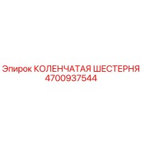 4700937544 КОЛЕНЧАТАЯ ШЕСТЕРНЯ Epiroc