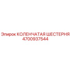4700937544 КОЛЕНЧАТАЯ ШЕСТЕРНЯ Epiroc
