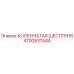 Оригинальная коленчатая шестерня Epiroc арт.4700937544