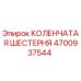 Оригинальная коленчатая шестерня Epiroc арт.4700937544