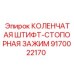 Коленчатая штифт-стопорная зажим 9170022170 от производителя Epiroc