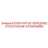 4700939880 КОЛЕНЧАТОЕ ПЕРЕДНЕЕ УПЛОТНЕНИЕ Epiroc