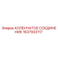 1637933117 КОЛЕНЧАТОЕ СОЕДИНЕНИЕ Epiroc