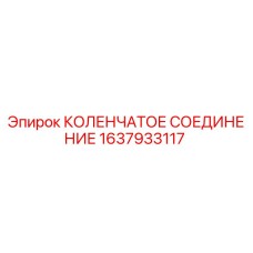 1637933117 КОЛЕНЧАТОЕ СОЕДИНЕНИЕ Epiroc