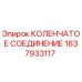 1637933117 КОЛЕНЧАТОЕ СОЕДИНЕНИЕ Epiroc