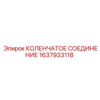 1637933118 КОЛЕНЧАТОЕ СОЕДИНЕНИЕ Epiroc