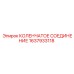 1637933118 КОЛЕНЧАТОЕ СОЕДИНЕНИЕ Epiroc
