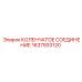 1637933120 КОЛЕНЧАТОЕ СОЕДИНЕНИЕ Epiroc