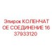 1637933120 КОЛЕНЧАТОЕ СОЕДИНЕНИЕ Epiroc